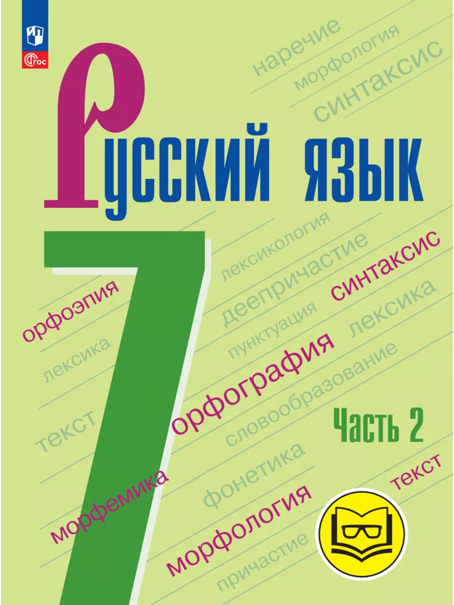 Русский язык 7 класс просвещение 2013. Русский язык 7 класс просвещение 2013. Русский язык 7 класс просвещение 2013. Учебник по русскому языку седьмой класс. Русский язык книга 7 класс.