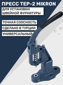 Пресс для кнопок и люверсов TEP-2 (ТЕП-2) Mikron New Star 213500775 купить за 2 125 ₽ в интернет-магазине Wildberries