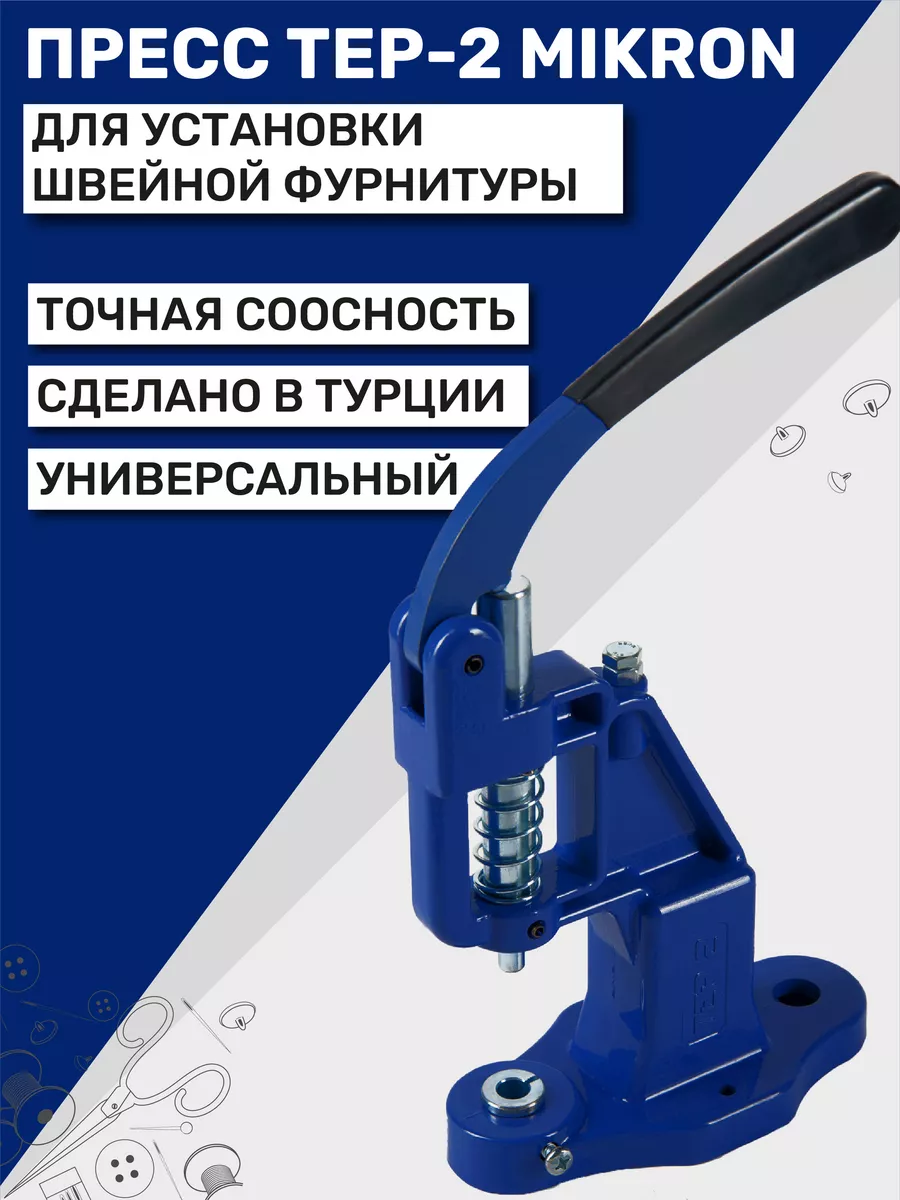 Пресс для кнопок и люверсов TEP-2 (ТЕП-2) Mikron