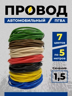 Провод автомобильный пгва 1.5 набор 7 шт по 5 метров Максимал 213500911 купить за 1 157 ₽ в интернет-магазине Wildberries