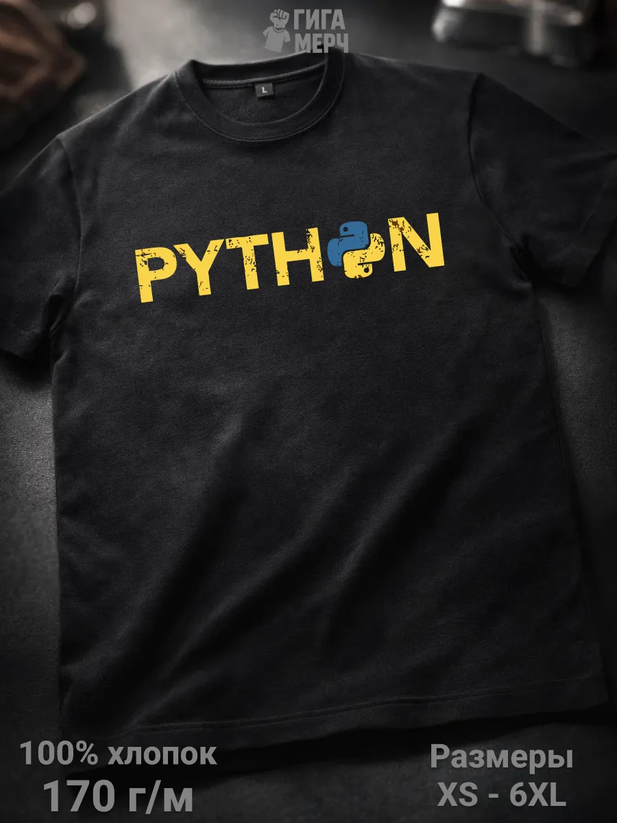 Футболка Python