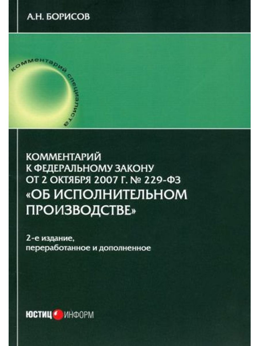 229 ФЗ об исполнительном производстве с комментариями. 229 ФЗ об исполнительном производстве.