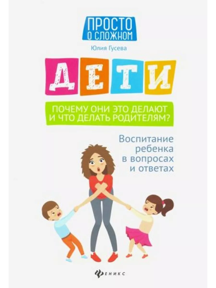 Дети.Воспитание ребенка в вопросах и ответах