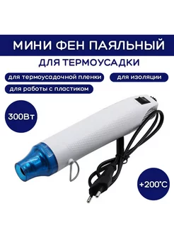 Мини паяльный фен термофен для термоусадки ESSAN 213506712 купить за 821 ₽ в интернет-магазине Wildberries