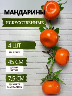 Мандарин искусственный на ветке муляж - 4 шт SunGrass 213507654 купить за 353 ₽ в интернет-магазине Wildberries