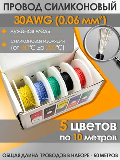 Провод для пайки силиконовый 30AWG CableKing 213518212 купить за 919 ₽ в интернет-магазине Wildberries