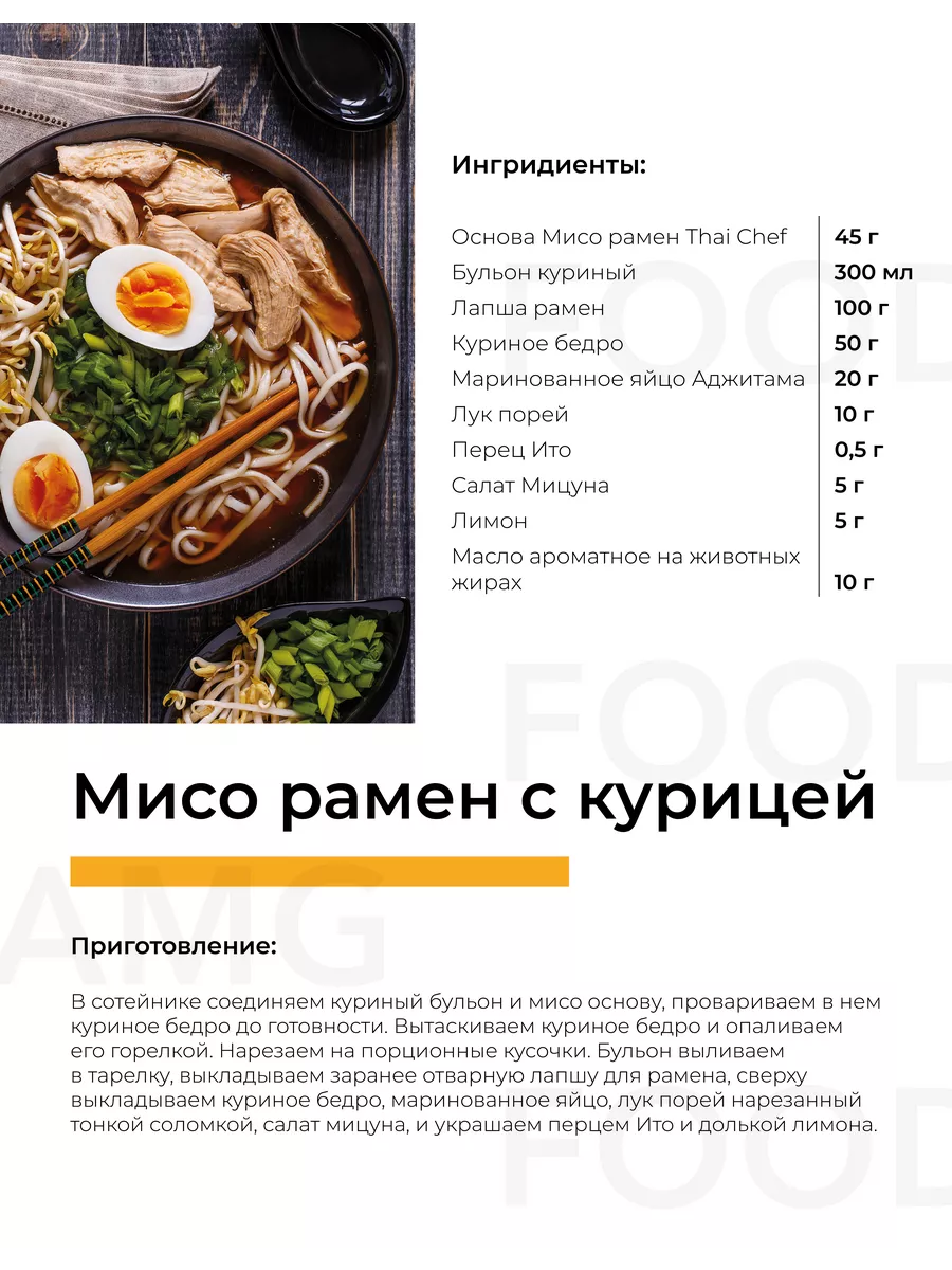 Соус основа для Рамена Мисо THAICHEF THAI CHEF 213522662 купить за 992 ₽ в  интернет-магазине Wildberries