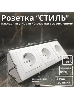 Розетка 3-местная угловая накладная с з/к "СТИЛЬ", белый Bylectrica 213523333 купить за 691 ₽ в интернет-магазине Wildberries