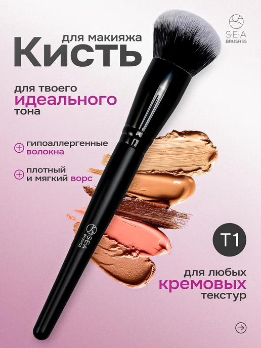 S•E•A cosmetics Кисть для макияжа тонального крема контуринга консилера, черный