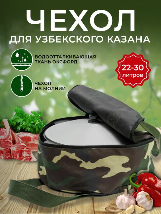 CHUGUN INVEST Чехол для казана 22-30л, 30 л