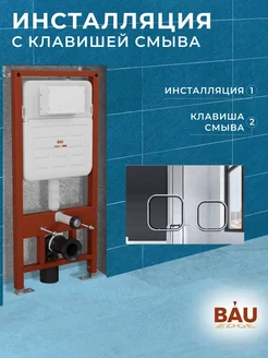 Инсталляция для подвесного унитаза усиленная и клавиша смыва BAUEDGE 213532935 купить за 10 808 ₽ в интернет-магазине Wildberries