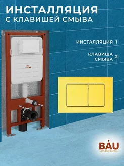 Инсталляция для подвесного унитаза усиленная и клавиша смыва BAUEDGE 213532943 купить за 14 036 ₽ в интернет-магазине Wildberries