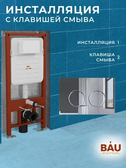 Инсталляция для подвесного унитаза усиленная и клавиша смыва BAUEDGE 213532948 купить за 10 563 ₽ в интернет-магазине Wildberries