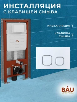 Инсталляция для подвесного унитаза усиленная и клавиша смыва BAUEDGE 213532949 купить за 10 383 ₽ в интернет-магазине Wildberries