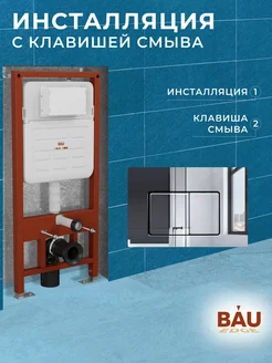 Инсталляция для подвесного унитаза усиленная и клавиша смыва BAUEDGE 213532952 купить за 12 691 ₽ в интернет-магазине Wildberries