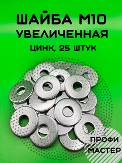 Шайба М10 увеличенная оцинкованная - 25 шт. Профи Мастер 213535448 купить за 222 ₽ в интернет-магазине Wildberries