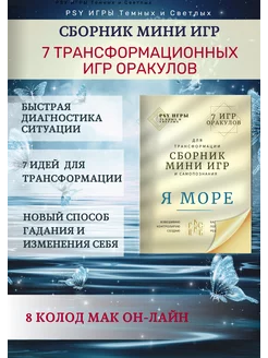 Трансформационные игры оракулы "Я Море" сборник PSY ИГРЫ Темных и Светлых 213538195 купить за 350 ₽ в интернет-магазине Wildberries