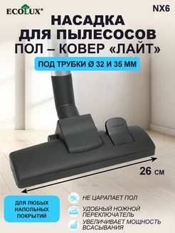 Ecolux Насадка для пылесоса универсальная