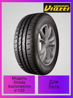 Летняя резина Strada Asimmetrico V-130 195/60 R15 88V Viatti 213541153 купить за 5 629 ₽ в интернет-магазине Wildberries