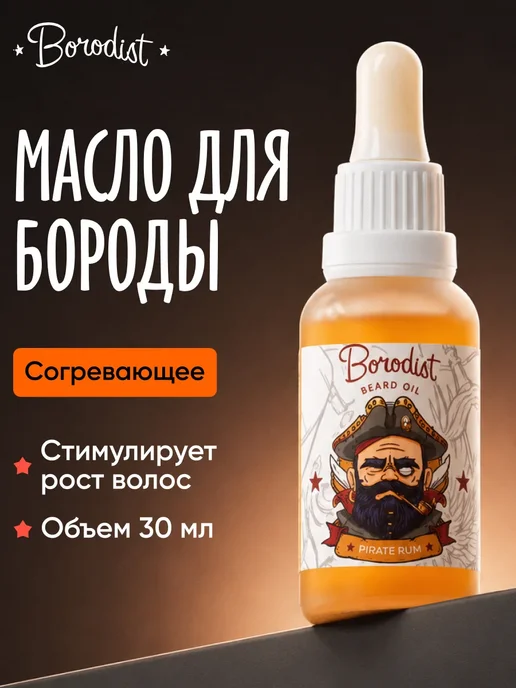 Borodist Масло для бороды согревающее, вариант
