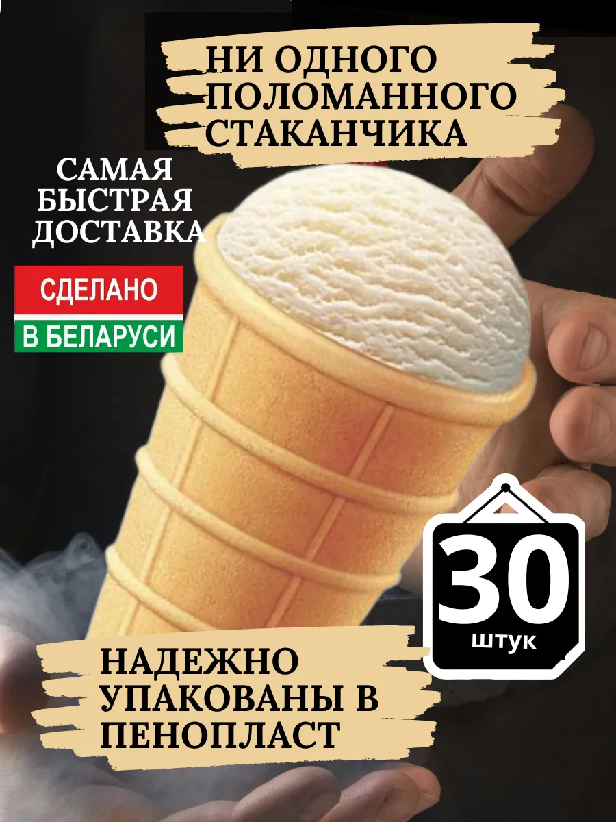 Вафельные стаканчики для мороженого 30 штук