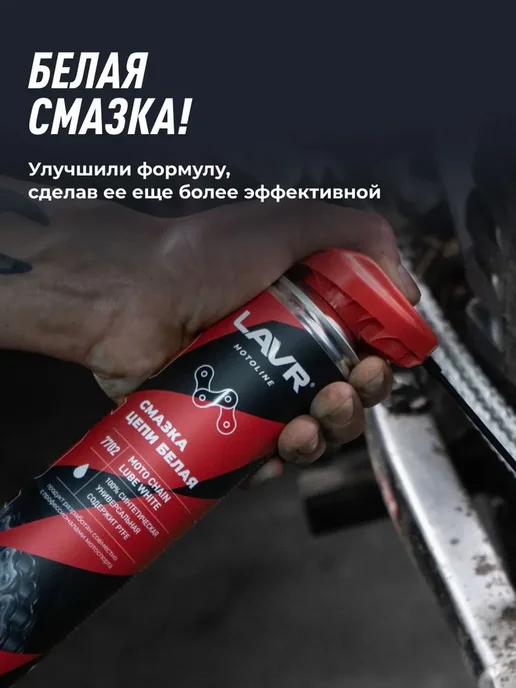 LAVR Смазка цепи белая для мотоцикла 140мл, 140 мл, фото 2