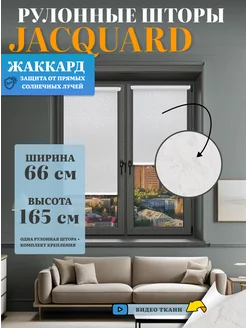 Рулонные шторы 66х165 Жаккард 213542924 купить за 613 ₽ в интернет-магазине Wildberries