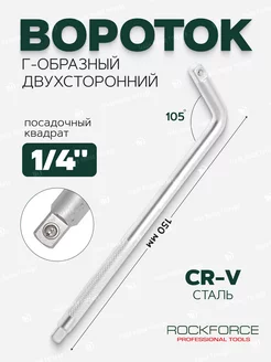 Вороток Г-образный двухсторонний 1 4", 150 мм ROCKFORCE 213544016 купить за 207 ₽ в интернет-магазине Wildberries