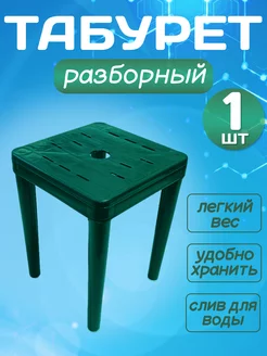 Табурет пластиковый разборный 213545441 купить за 394 ₽ в интернет-магазине Wildberries