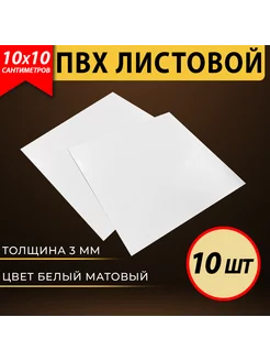 Листовой пластик ПВХ белый 10х10 см, толщина 3 мм, 10 шт VoloMar 213545651 купить за 186 ₽ в интернет-магазине Wildberries