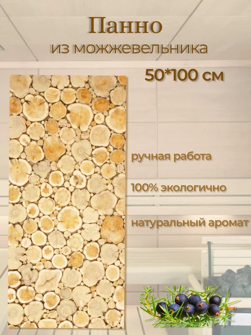 WoodWoker Панно из можжевельника для бани 100*50 см