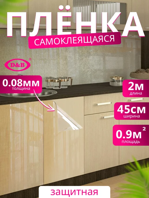 D&B Самоклеящаяся Защитная Пленка ПВХ для мебели и кухни Витраж, 2 м