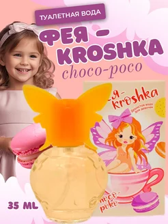 Туалетная вода для детей Фея-kroshka Choco-poko 35 мл Parli Parfum 213546079 купить за 285 ₽ в интернет-магазине Wildberries