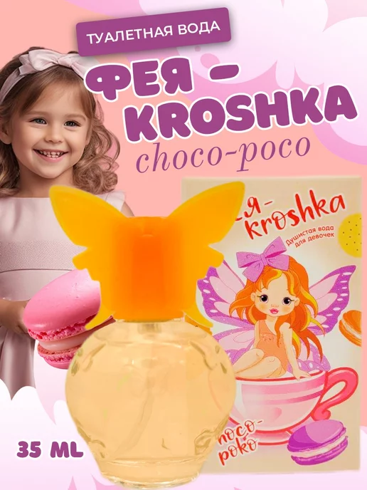 Parli Parfum Туалетная вода для детей Фея-kroshka Choco-poko 35 мл