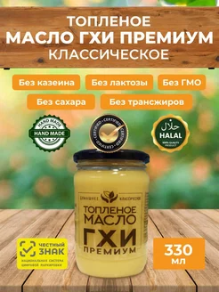 Топлёное масло ГХИ премиум 330 мл ECOBAKERY.15 213546170 купить за 524 ₽ в интернет-магазине Wildberries