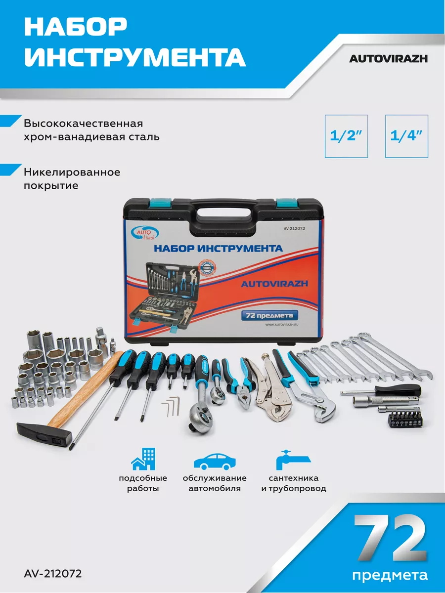 Набор инструментов для автомобиля 72 предмета
