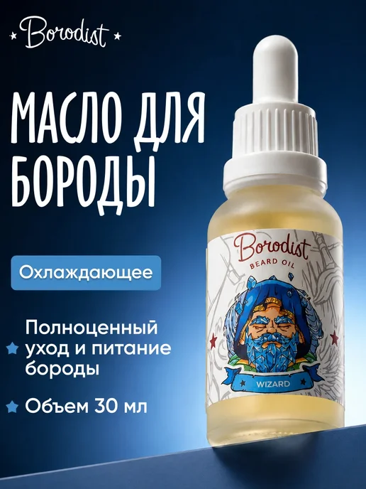 Borodist Масло для бороды и усов охлаждающее Wizard, 30 мл