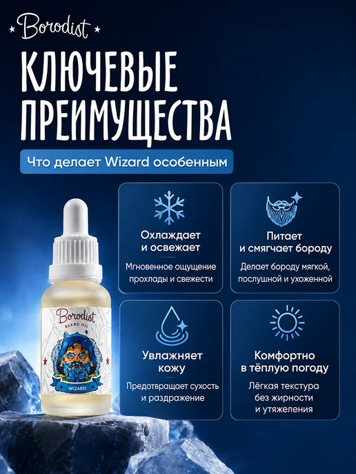 Borodist Масло для бороды и усов охлаждающее Wizard, 30 мл, фото 2