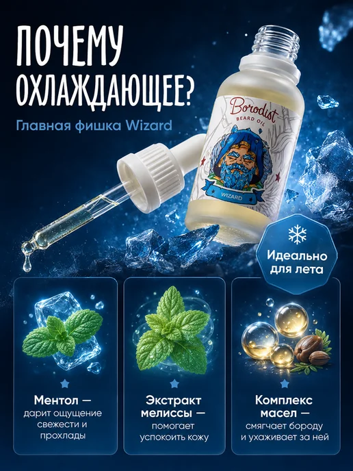 Borodist Масло для бороды и усов охлаждающее Wizard, 30 мл, фото 3