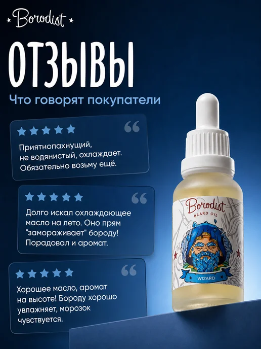 Borodist Масло для бороды и усов охлаждающее Wizard, 30 мл, фото 5
