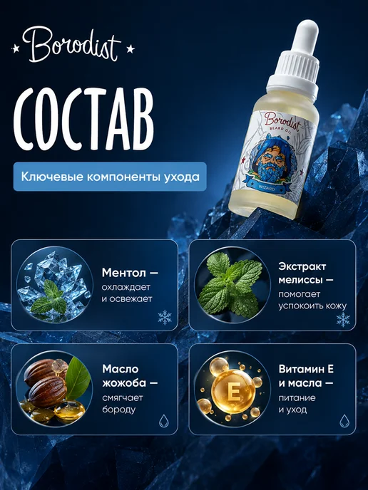 Borodist Масло для бороды и усов охлаждающее Wizard, 30 мл, фото 6