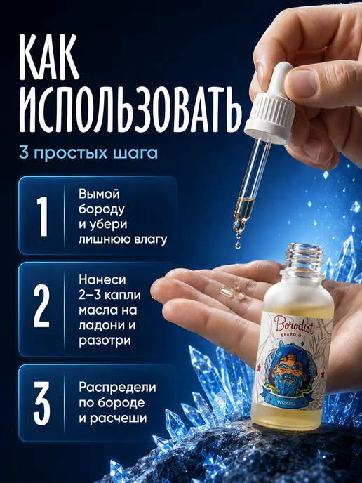 Borodist Масло для бороды и усов охлаждающее Wizard, 30 мл, фото 7
