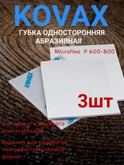 Абразивная односторонняя губка P600-800 Microfine KOVAX 213546689 купить за 420 ₽ в интернет-магазине Wildberries