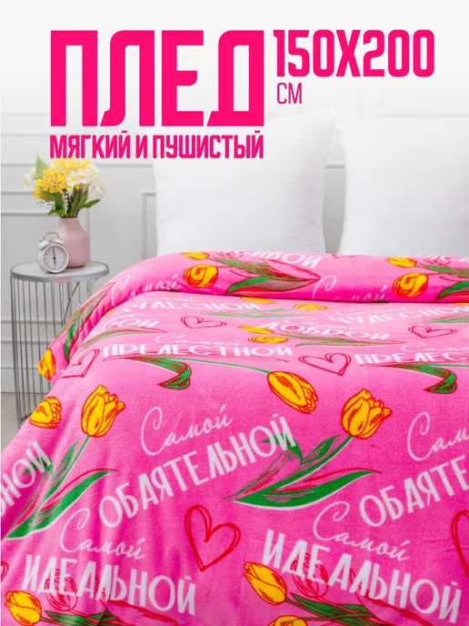 Павлина Плед 150х200 пушистый на диван подарок любимой, 150x200