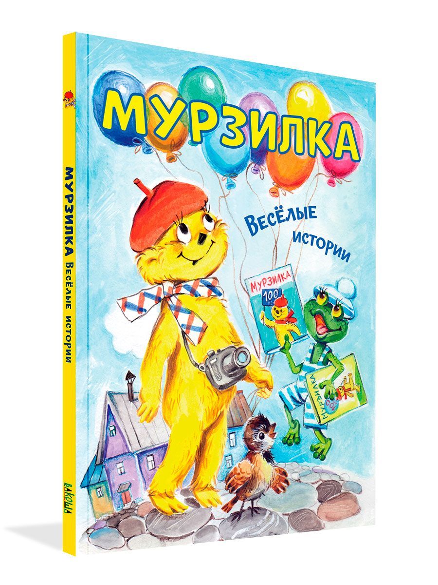 Мурзилка и веселые картинки