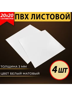 Листовой пластик ПВХ белый 20х20 см, толщина 3 мм, 4 шт VoloMar 213548453 купить за 202 ₽ в интернет-магазине Wildberries