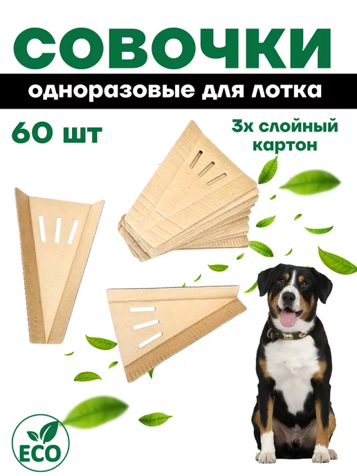Borokot Совок для кошачьего туалета, для лотка, 60 шт