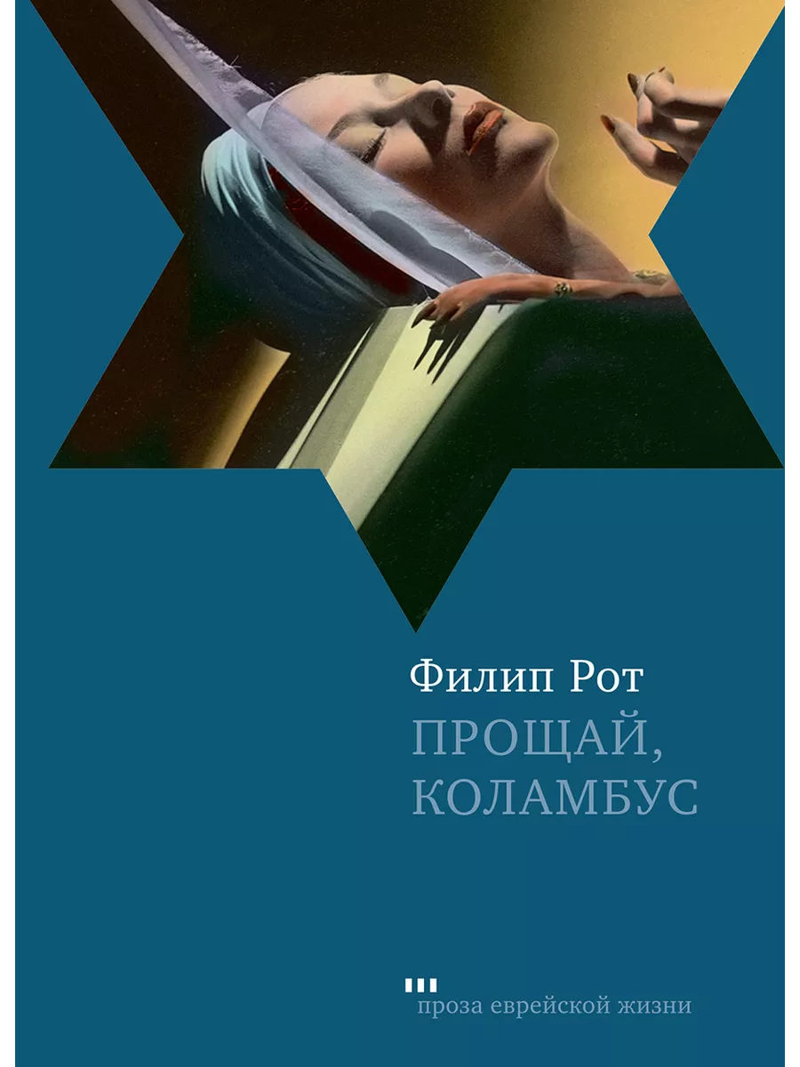 Прощай, Коламбус