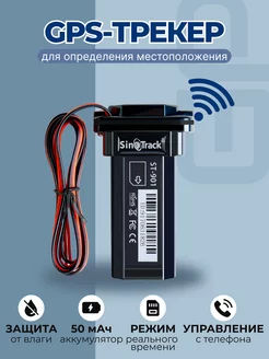 GPS-трекер SinoTrack ST-901 SinoTrack 213549535 купить за 2 120 ₽ в интернет-магазине Wildberries