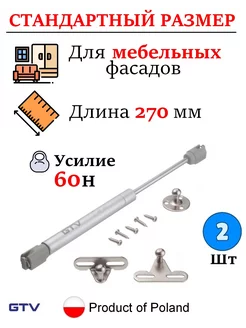 Газлифт мебельный 60n для кухни, подъемный механизм - 2 шт GTV 213550406 купить за 484 ₽ в интернет-магазине Wildberries